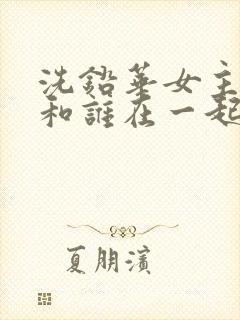 洗铅华女主最后和谁在一起了