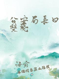 公安局长曰警花双飞