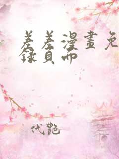 差差漫画免费登录页面