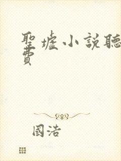 圣墟小说听书免费