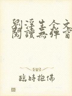 刘浮生全文免费阅读无弹窗