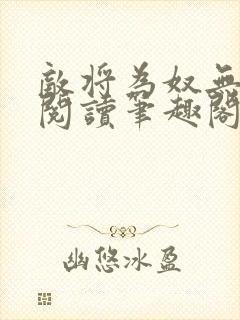 敌将为奴无删减阅读笔趣阁