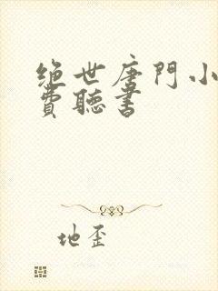 绝世唐门小说免费听书