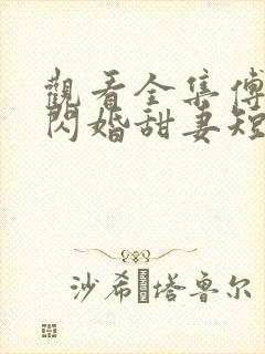 观看全集傅少的闪婚甜妻短剧