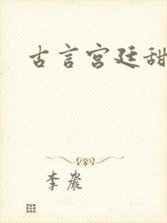 古言宫廷甜宠文