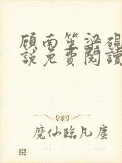 顾南笙梁砚辰小说免费阅读最新章节