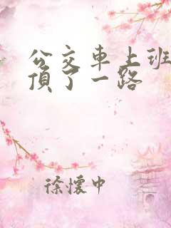 公交车上班路被顶了一路