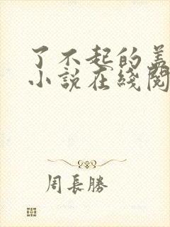 了不起的盖茨比小说在线阅读