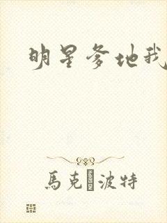 明星爹地我不认