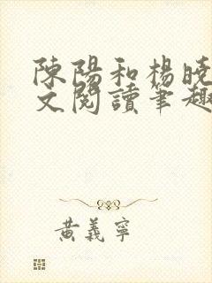 陈阳和杨晓雪全文阅读笔趣阁