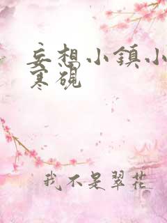 妄想小镇小说墨寒砚