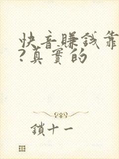 快音赚钱靠谱吗?真实的