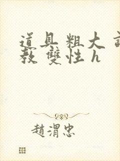 道具 粗大 调教 双性 h