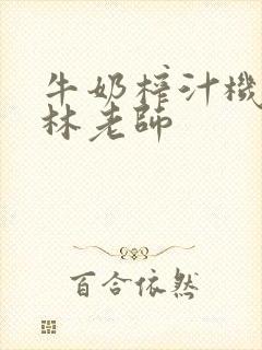 牛奶榨汁机po林老师