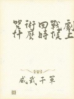 咒术回战剧场版什么时候上映