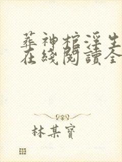 葬神棺浮生一诺在线阅读全文免费