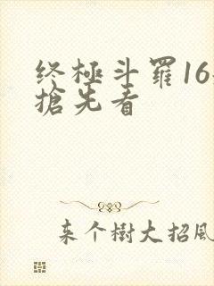 终极斗罗16册抢先看