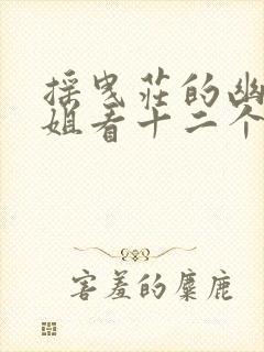 摇曳庄的幽奈小姐看十二个胖子