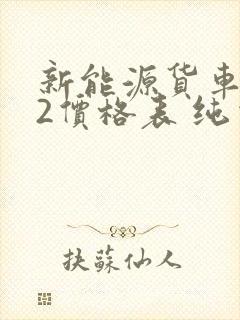 新能源货车4米2价格表 纯电动