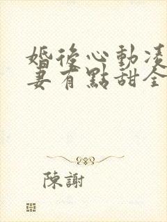 婚后心动凌总追妻有点甜全文免费阅读