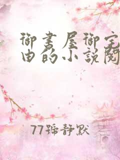 御书屋御宅屋自由的小说阅读网异趣