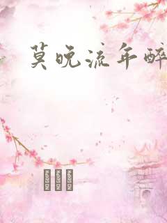 莫晚流年醉倾城