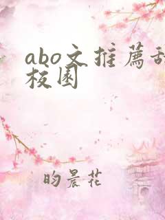 abo文推荐甜校园