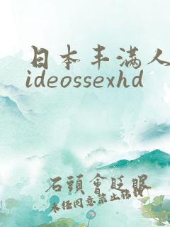 日本丰满人妻videossexhd