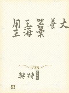 用玉器养大的公主海棠