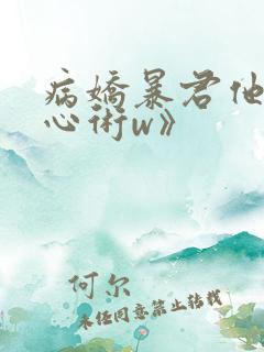 病娇暴君他有读心术w》