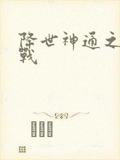 降世神通之武力战