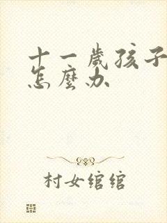 十一岁孩子厌学怎么办