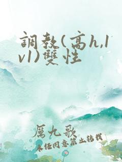 调教(高h,1v1)双性