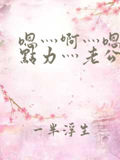 嗯灬啊灬嗯灬用点力灬老公