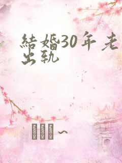 结婚30年老公出轨