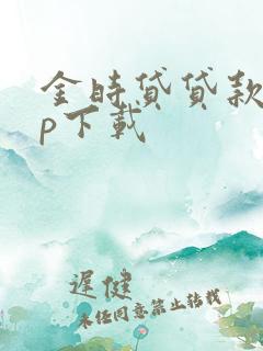 金时贷贷款app下载