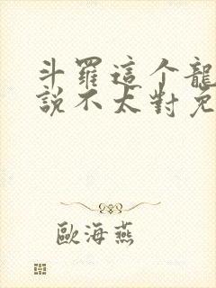 斗罗这个龙王传说不太对免费阅读