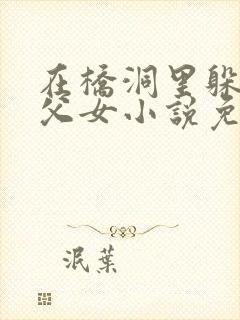 在桥洞里躲雨的父女小说免费阅读