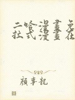 二哈漫画免费下拉式漫画在线观看