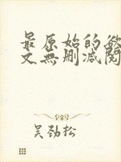 最原始的欲望全文无删减阅读