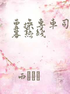 曹操专车司机招募热线