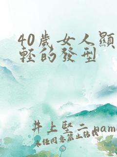 40岁女人显年轻的发型