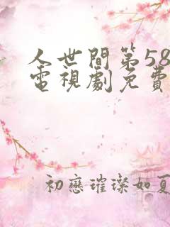 人世间第58集电视剧免费观看
