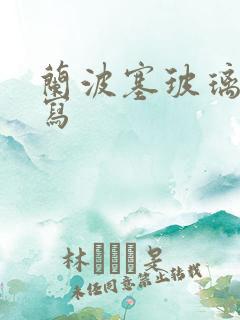 兰波塞玻璃球扩写