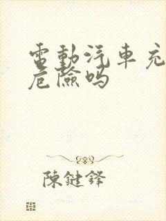 电动汽车充电桩危险吗