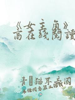 《女主角》高情商在线阅读全文下载