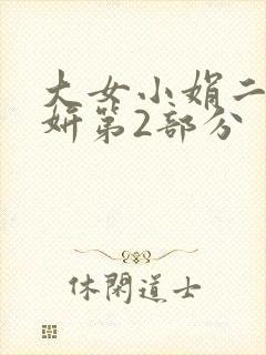 大女小娟二女小妍第2部分