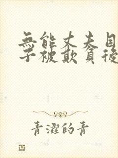 无能丈夫目睹妻子被欺负后如何处理