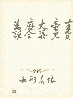 万历大帝有声小说全集免费听