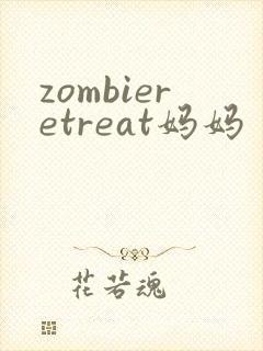 zombieretreat妈妈
